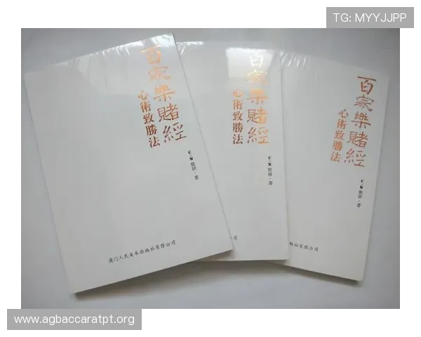 澳门百家乐玩法介绍:全面讲解游戏流程、投注方式及常见玩法技巧,提升你的胜率