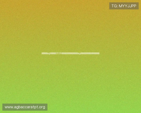 俄罗斯娱乐ag视讯：结合2026年世界杯赛事，探索俄罗斯娱乐ag视讯的最新体育娱乐内容与用户体验